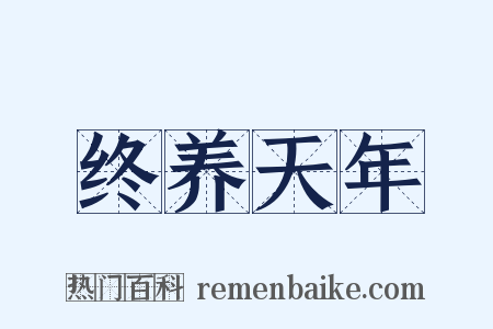 终养天年是什么意思的图片
